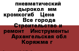 пневматический дырокол(5мм) кромкогиб › Цена ­ 4 000 - Все города Строительство и ремонт » Инструменты   . Архангельская обл.,Коряжма г.